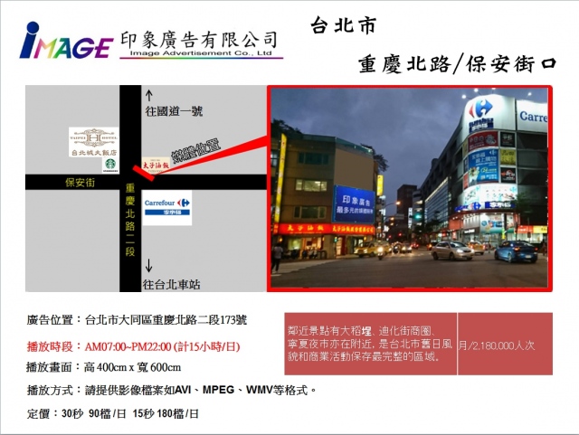 【大同區】重慶北路&保安街口(家樂福旁)
